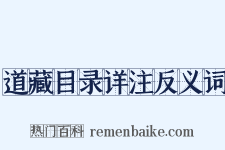 道藏目录详注反义词是什么意思的图片